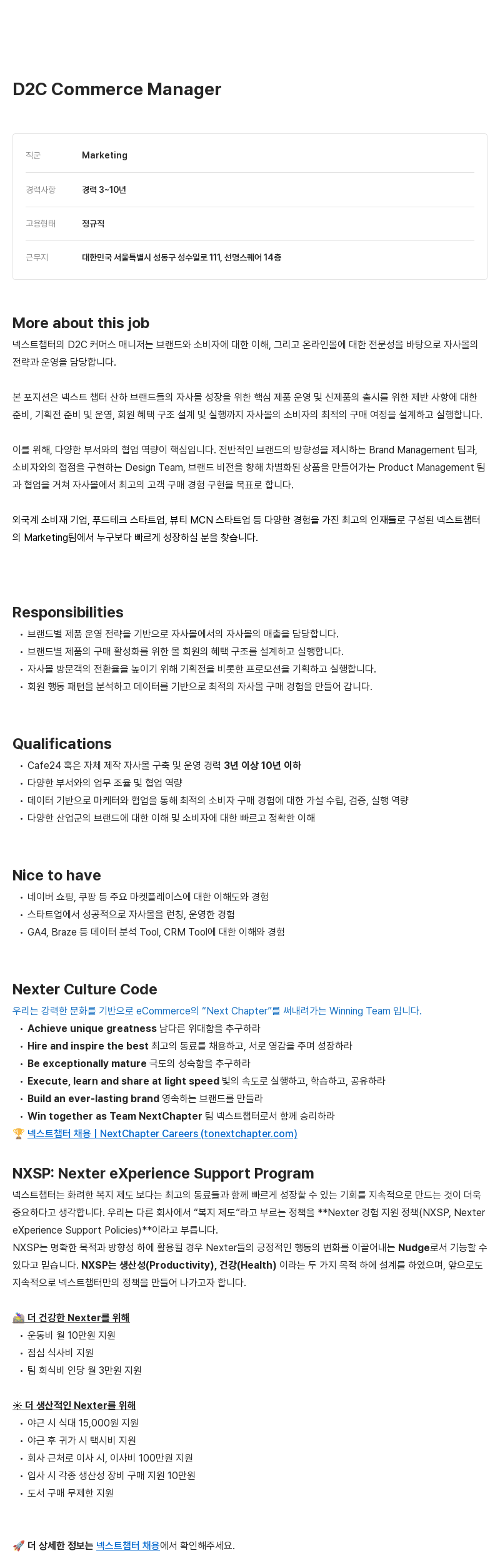 넥스트챕터 D2C Commerce Manager 채용 채용공고