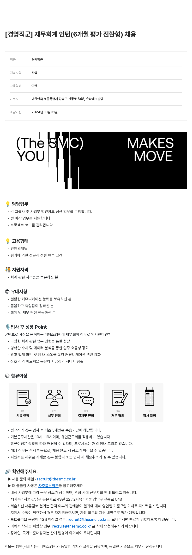 더에스엠씨그룹 경영 직군 재무 회계 인턴(6개월 평가 전환형) 채용 채용공고