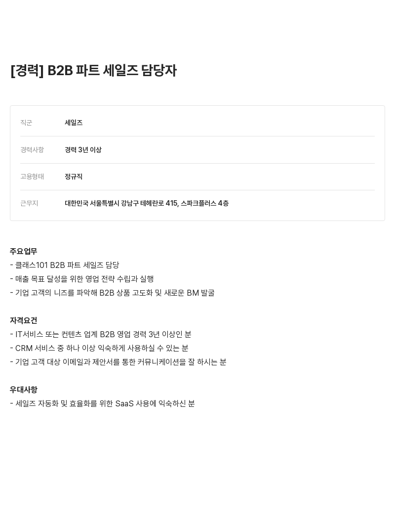 클래스101 파트 세일즈 담당자 [경력] B2B 채용공고