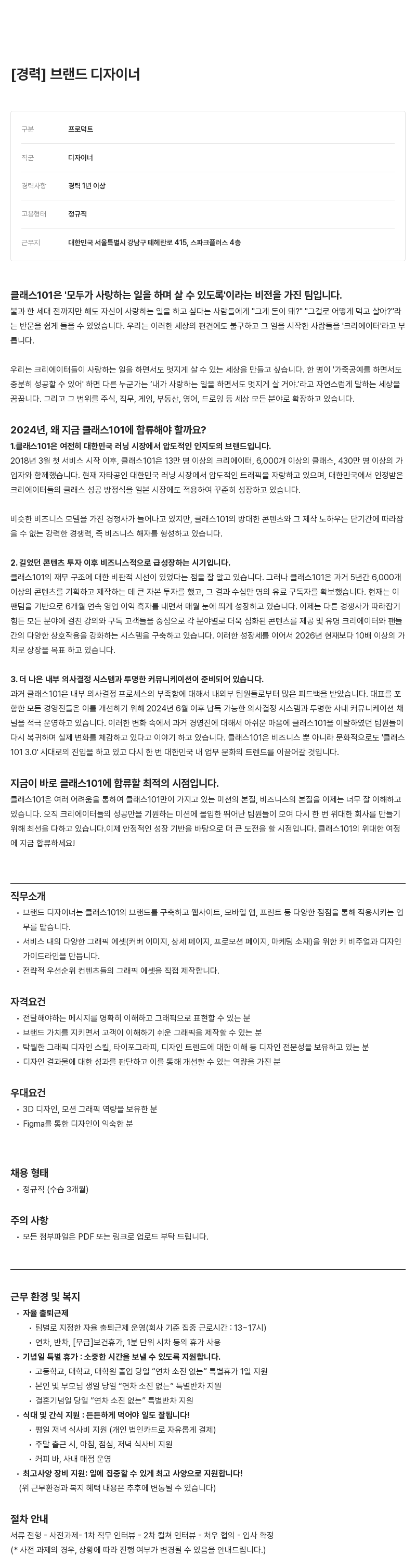 클래스101 브랜드 디자이너 채용 채용공고