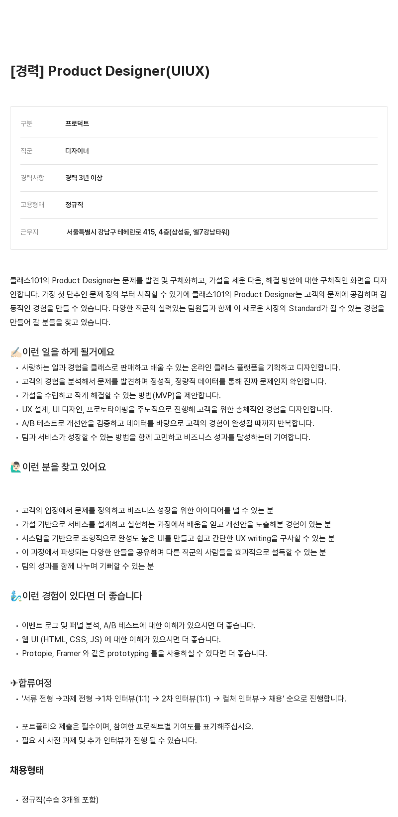 클래스101 Product Designer (UIUX) 경력 채용 채용공고