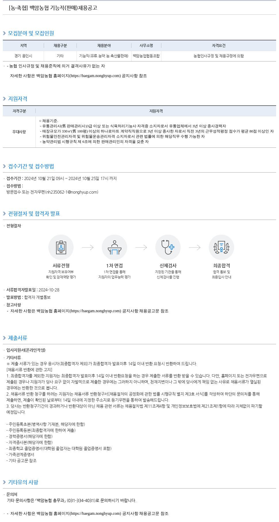 농업협동조합중앙회 백암 농협 기능직(판매) 채용 공고 채용공고