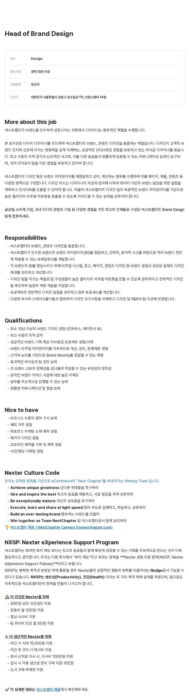 넥스트챕터 Head of Brand Design 채용 채용공고