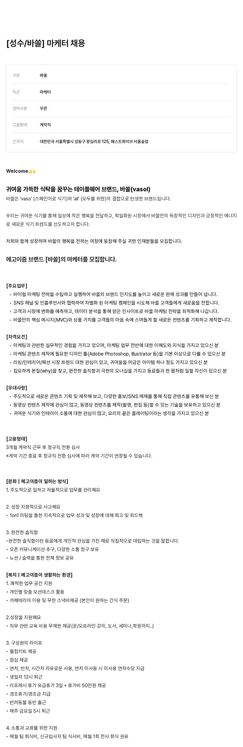 에고이즘 성수 / 바쏠 ] 마케터 채용 채용공고