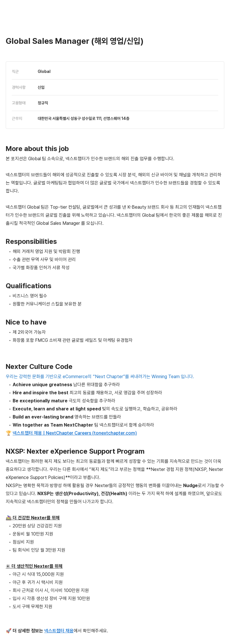 넥스트챕터 Global Sales Manager (해외 영업 / 신입) 채용공고