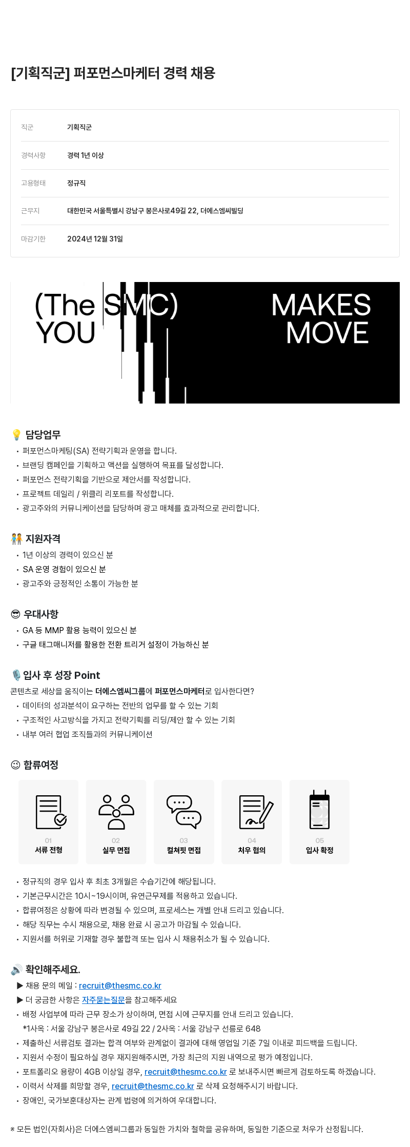 더에스엠씨그룹 기획 직군 퍼포먼스 마케터 경력 채용 채용공고