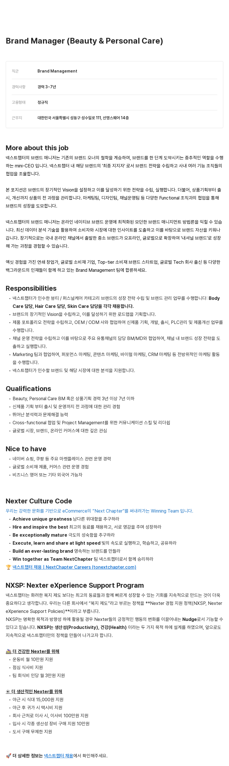넥스트챕터 Brand Manager (Beauty & Personal Care) 채용공고