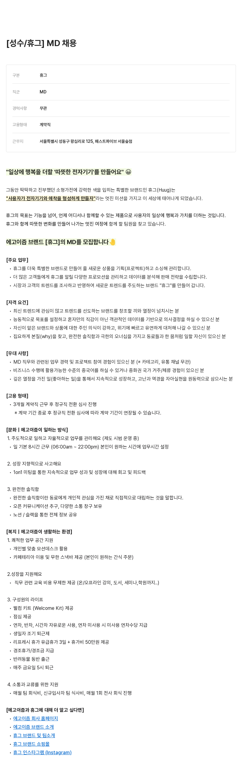에고이즘 MD 채용 채용공고