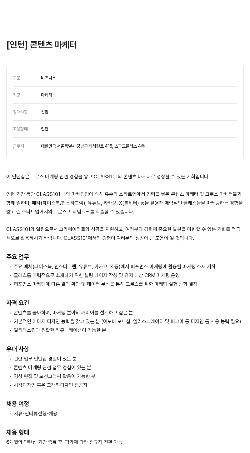 클래스101 콘텐츠 마케터 인턴 채용 채용공고