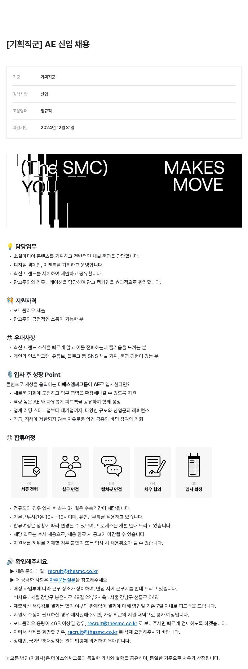 더에스엠씨그룹 기획 직군 AE 신입 채용 채용공고