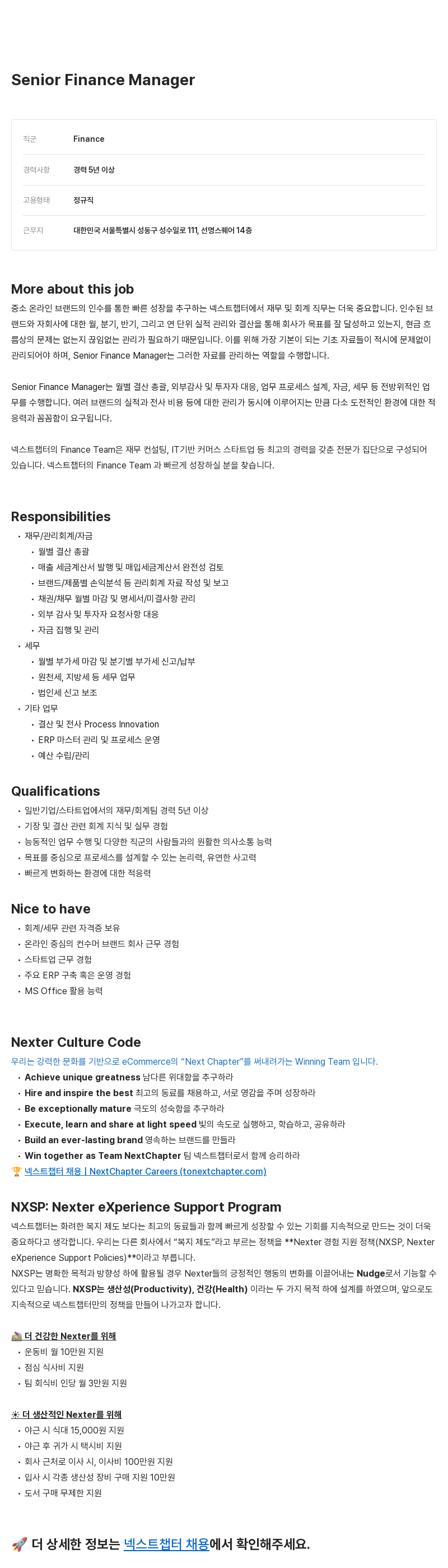 넥스트챕터 Senior Finance Manager 채용 채용공고