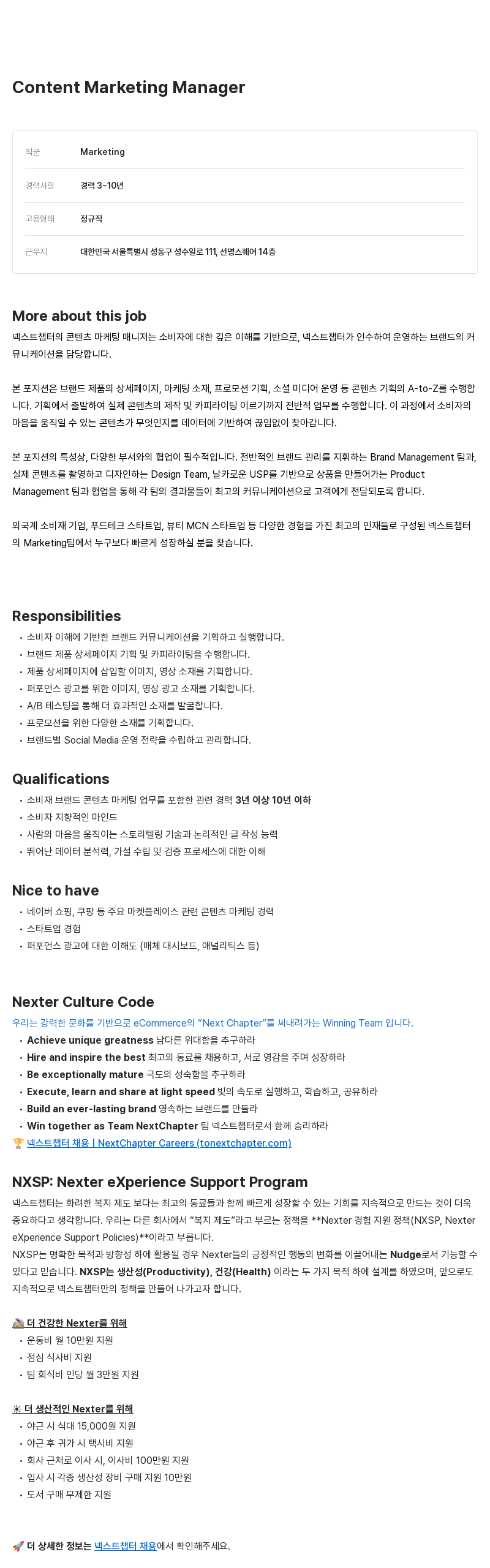 넥스트챕터 Content Marketing Manager 채용 채용공고