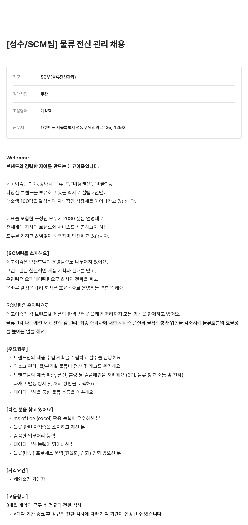 에고이즘 성수 / SCM 팀 물류 전산 관리 채용 채용공고
