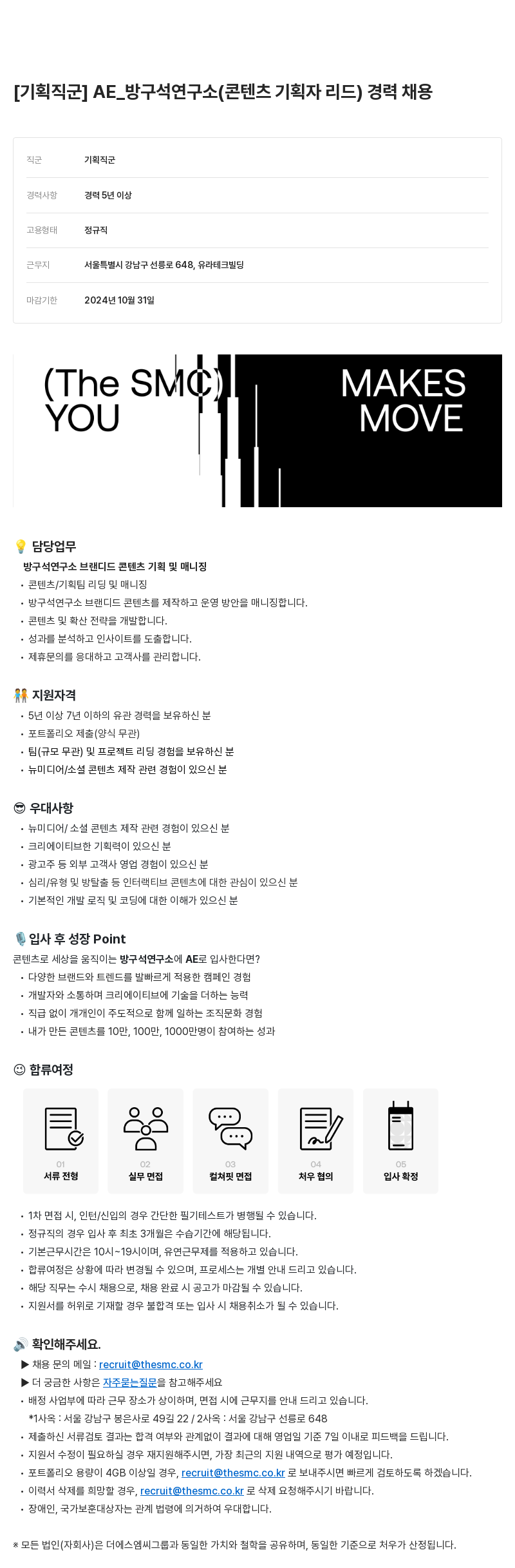 더에스엠씨그룹 [기획 직군] AE_방구석 연구소 (콘텐츠 기획자 리드) 경력 채용 채용공고