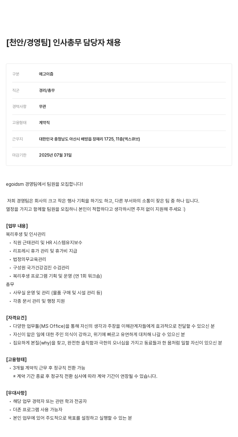 에고이즘 천안 / 경영 팀 인사 총무 담당자 채용 채용공고