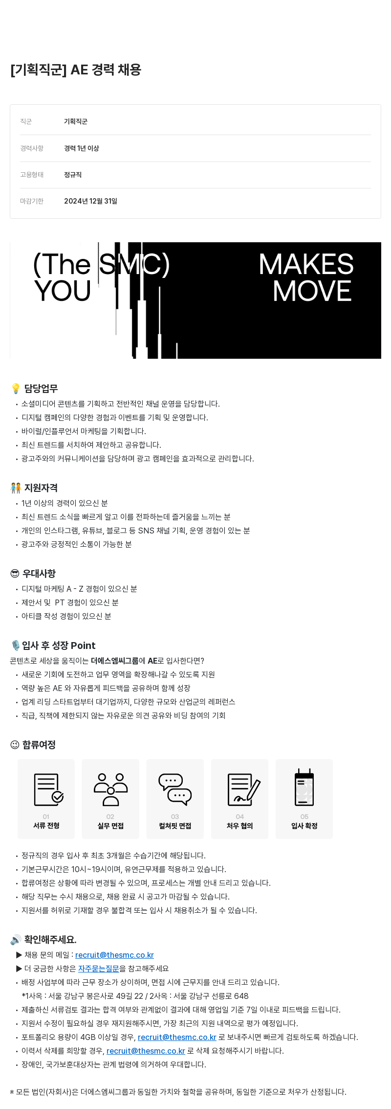 더에스엠씨그룹 기획 직군 AE 경력 채용 채용공고