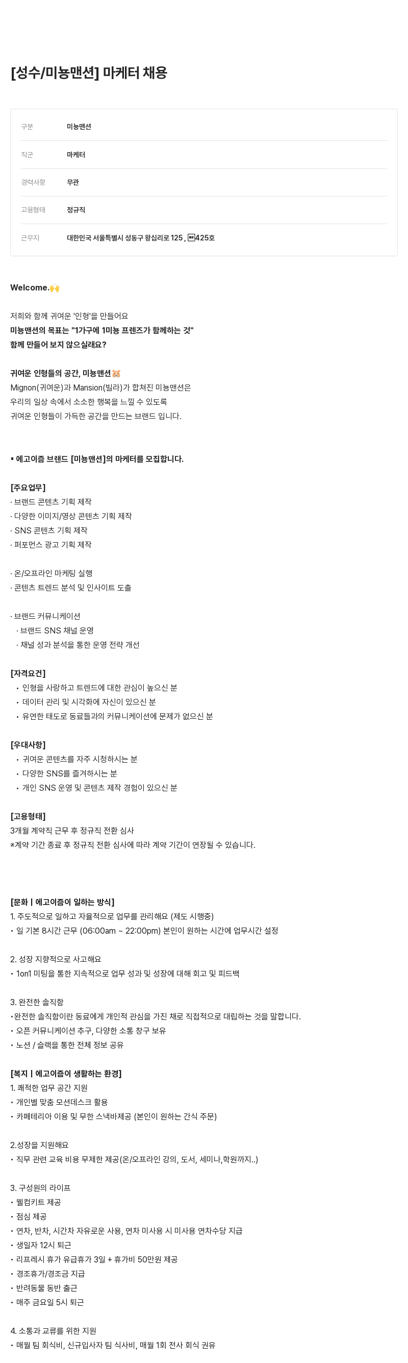 에고이즘 성수 / 미뇽 맨션 마케터 채용 채용공고