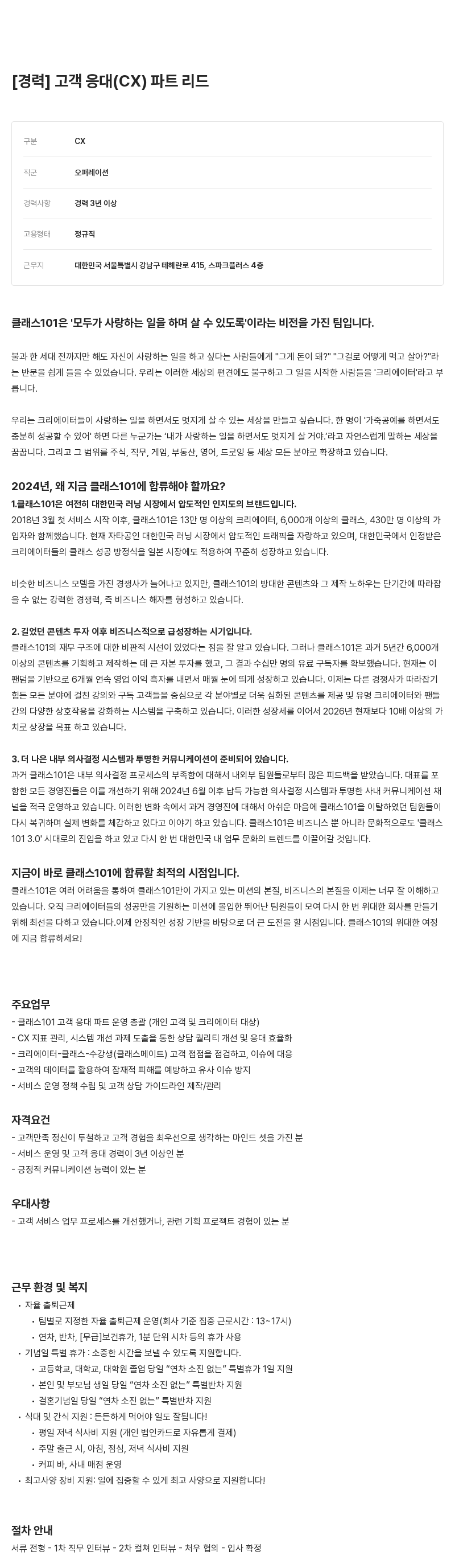 클래스101 경력 고객 응대(CX) 파트 리드 채용 채용공고
