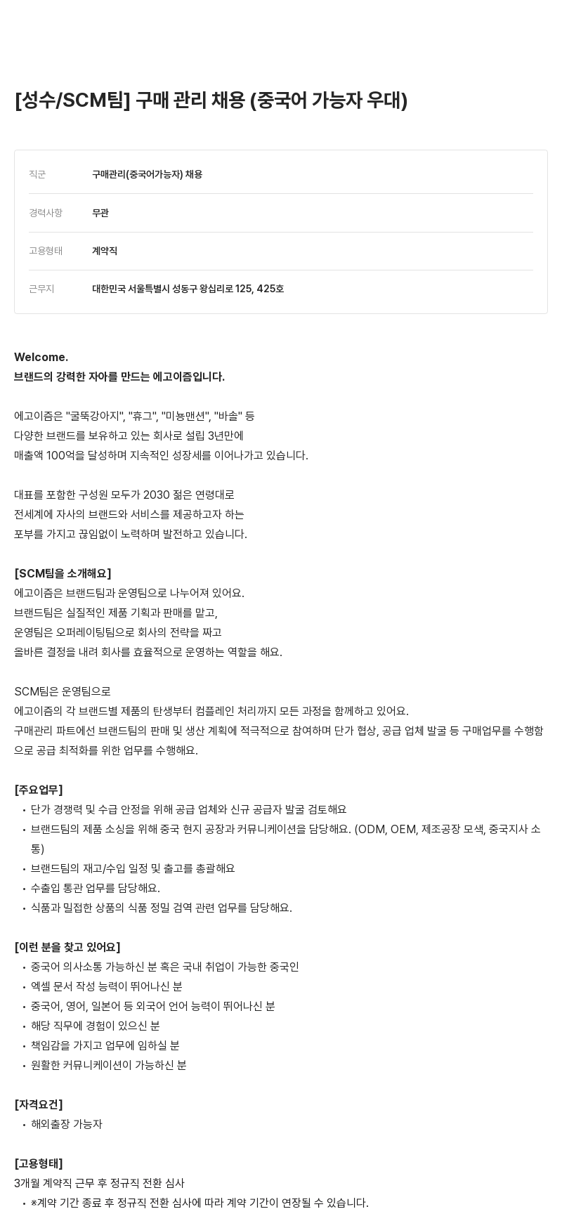 에고이즘 [성수 / SCM 팀] 구매 관리 채용 (중국어 가능자 우대) 채용공고