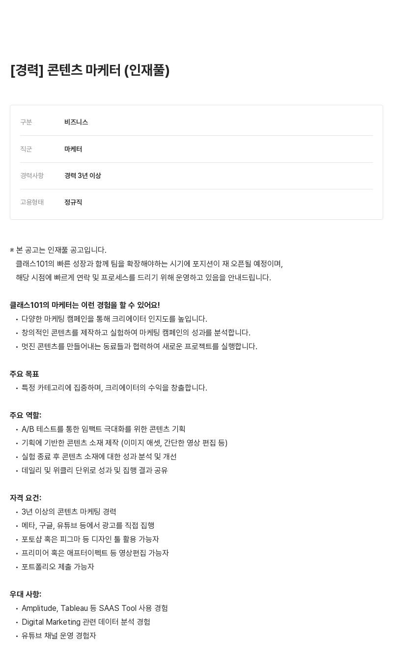 클래스101 [경력] 콘텐츠 마케터 (인재풀) 채용공고