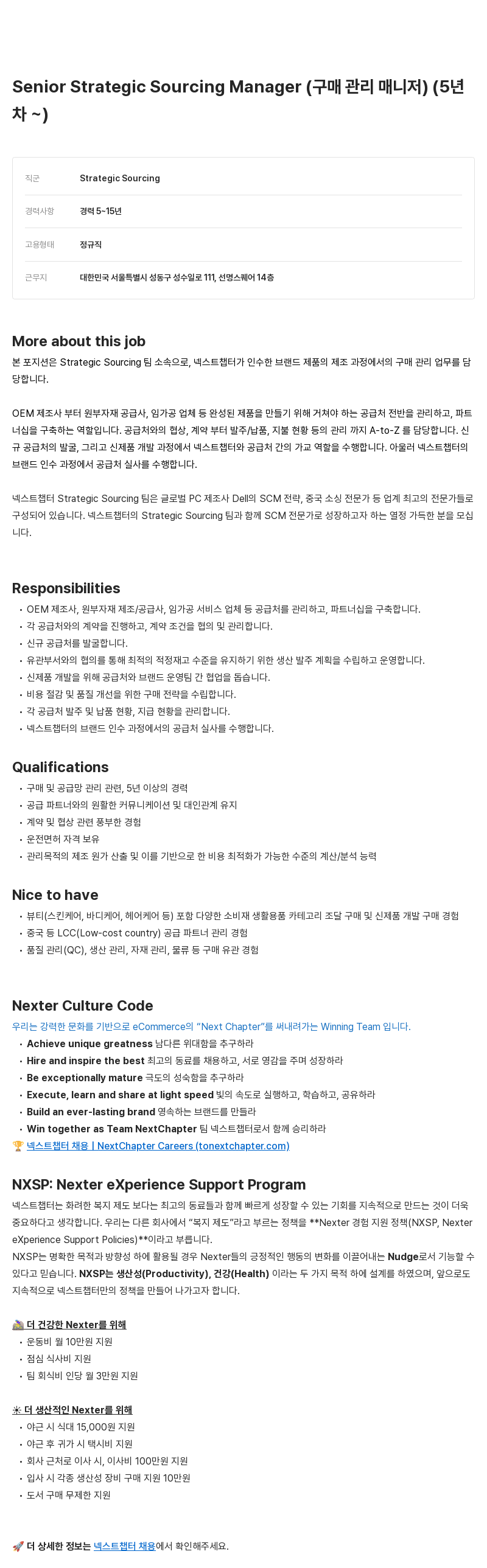넥스트챕터 Senior Strategic Sourcing Manager (구매 관리 매니저) 채용 채용공고