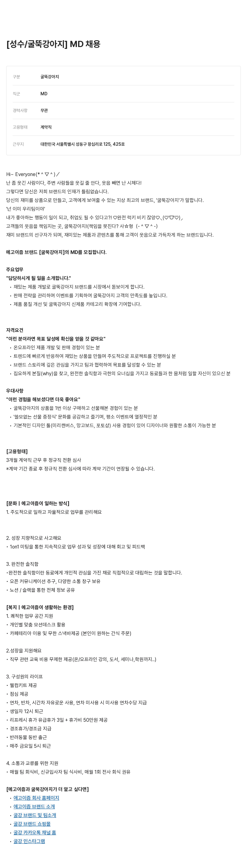 에고이즘 [성수 / 굴뚝 강아지] MD 채용 채용공고