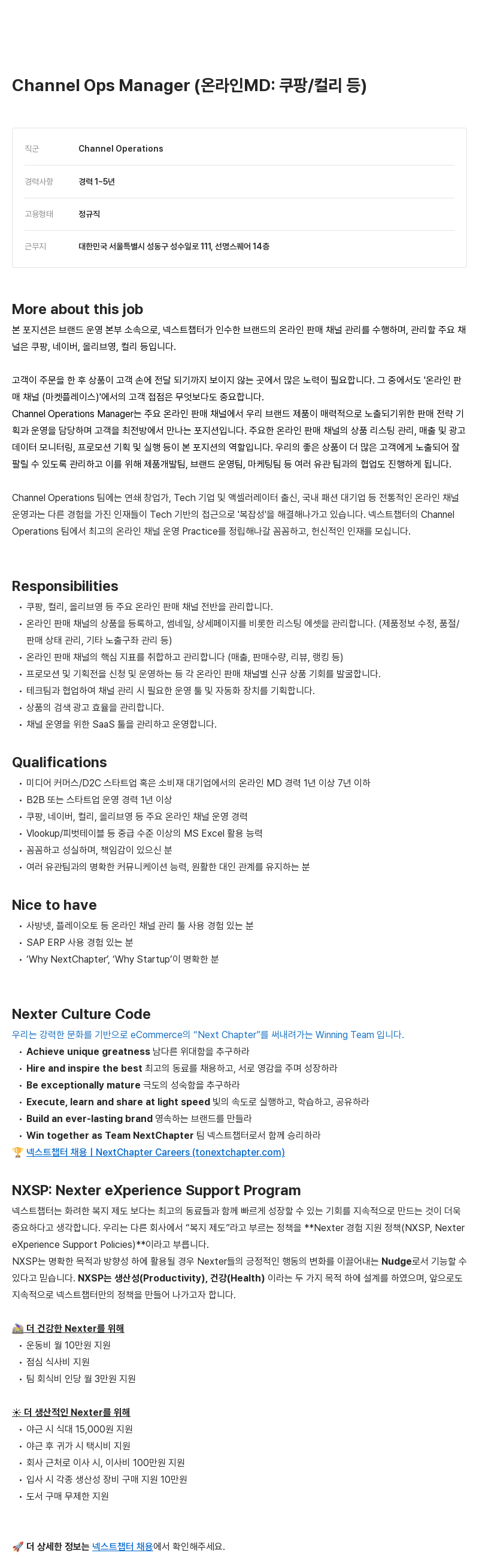 넥스트챕터 Channel Ops Manager (온라인 MD: 쿠팡/컬리 등) 채용공고