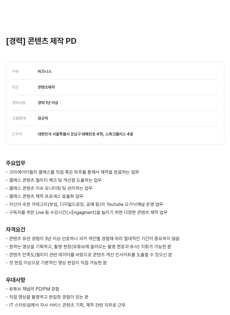 클래스101 콘텐츠 제작 PD 채용공고