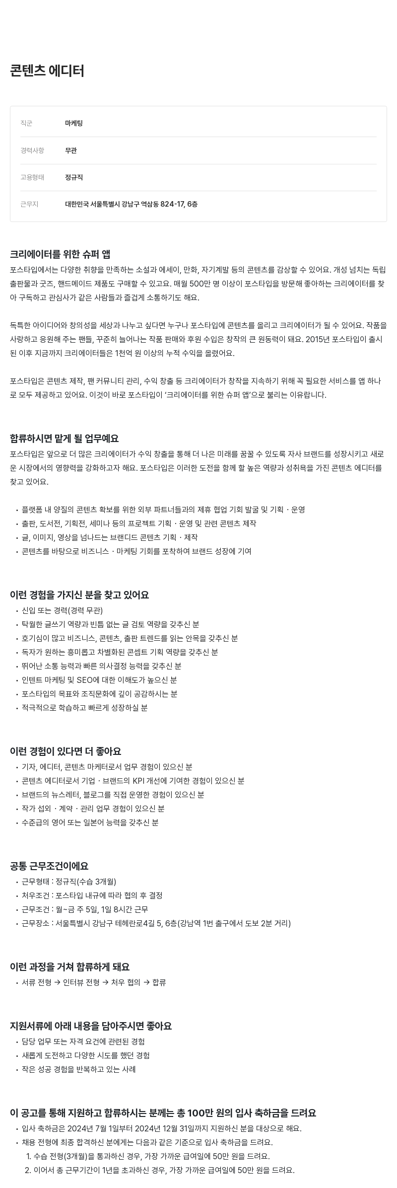 포스타입 콘텐츠 에디터 채용 채용공고