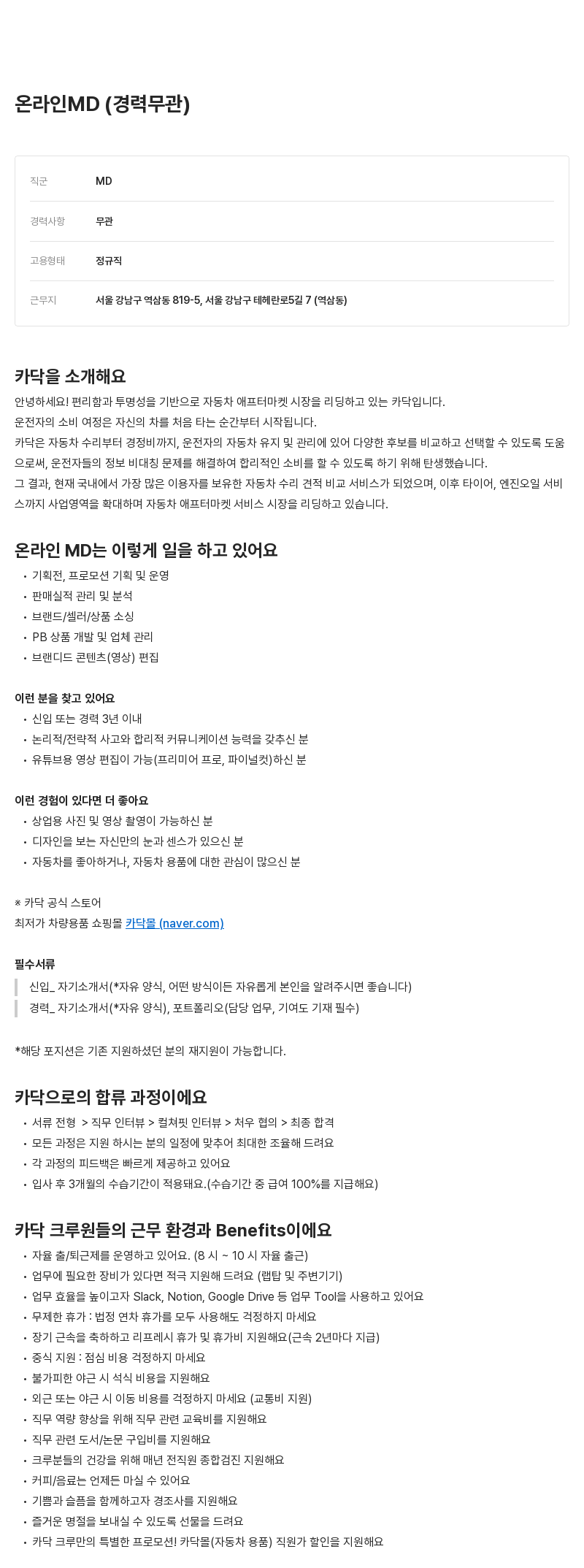 카닥 온라인 MD (경력 무관) 채용공고