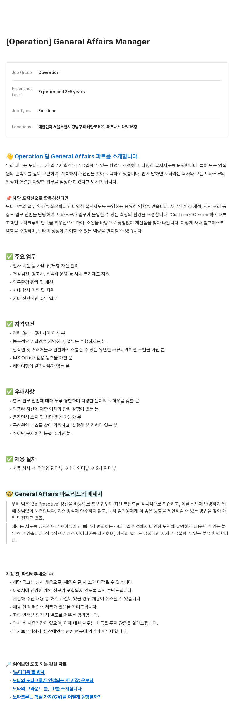 노타 [Operation] General Affairs Manager 채용공고