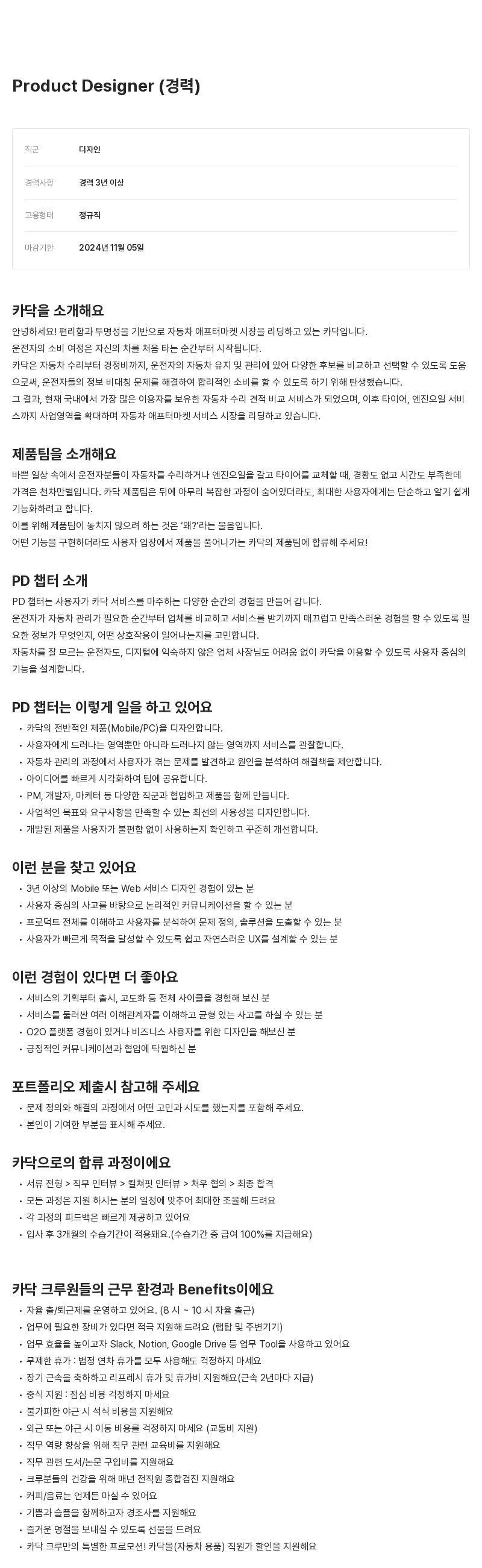 카닥 Product Designer (경력) 채용공고