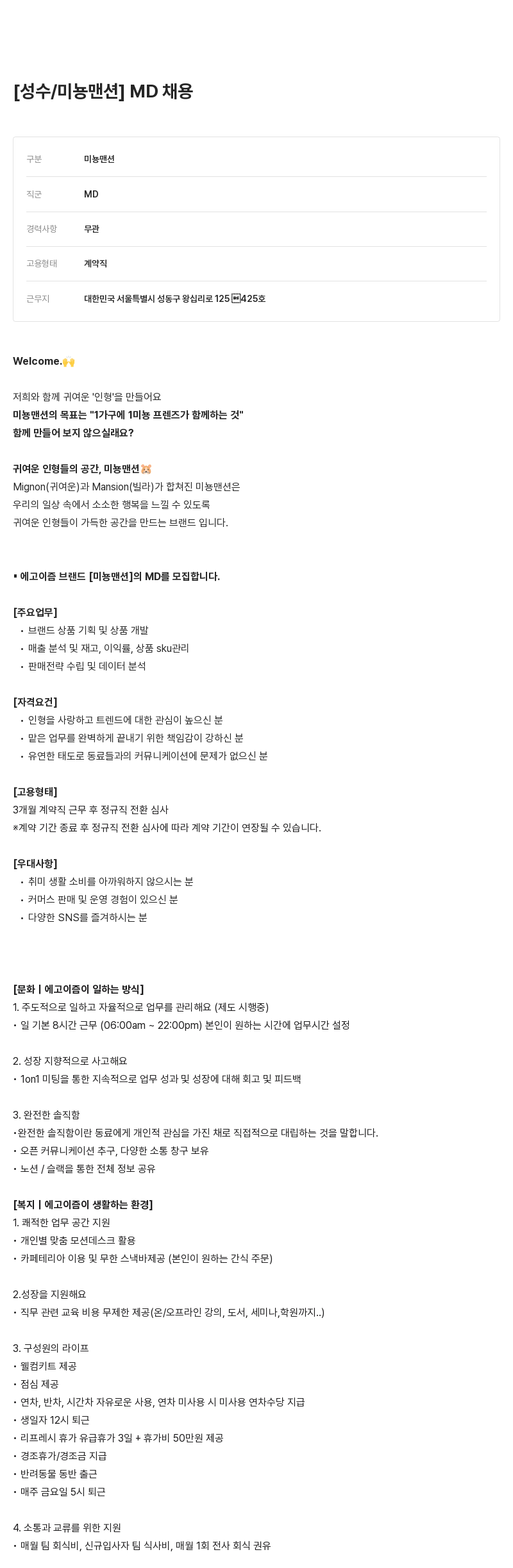 에고이즘 MD 채용 채용공고