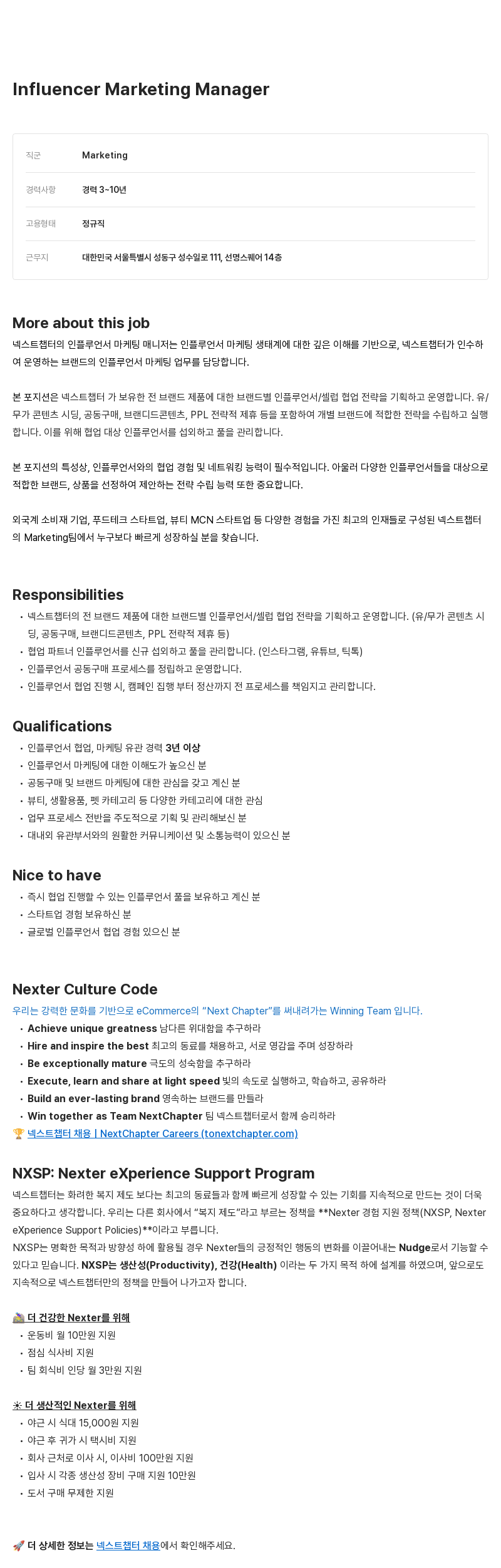 넥스트챕터 Influencer Marketing Manager 채용 채용공고