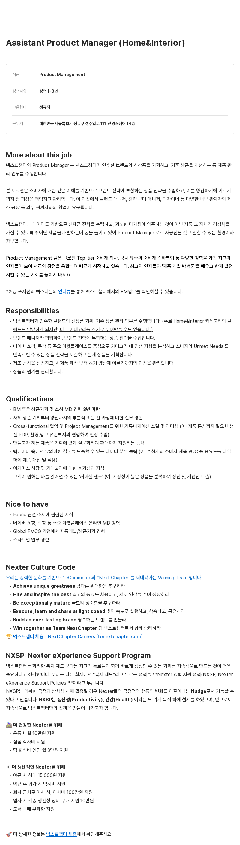 넥스트챕터 Assistant Product Manager (Home Interior &) 채용공고
