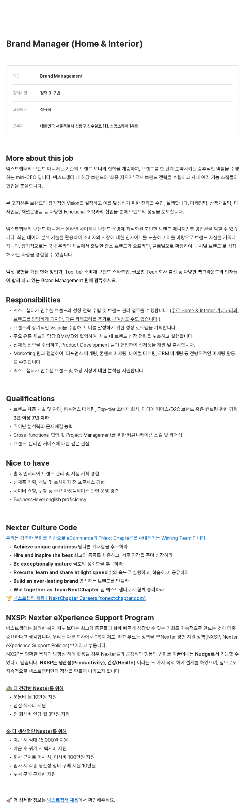 넥스트챕터 Brand Manager (Home & Interior) 채용공고