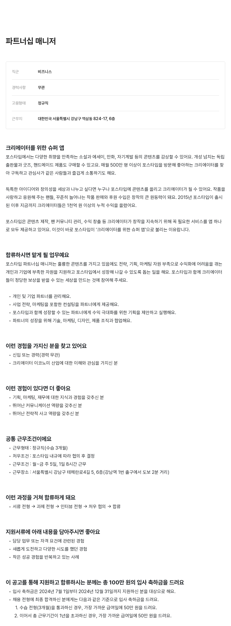 포스타입 파트너십 매니저 채용 채용공고