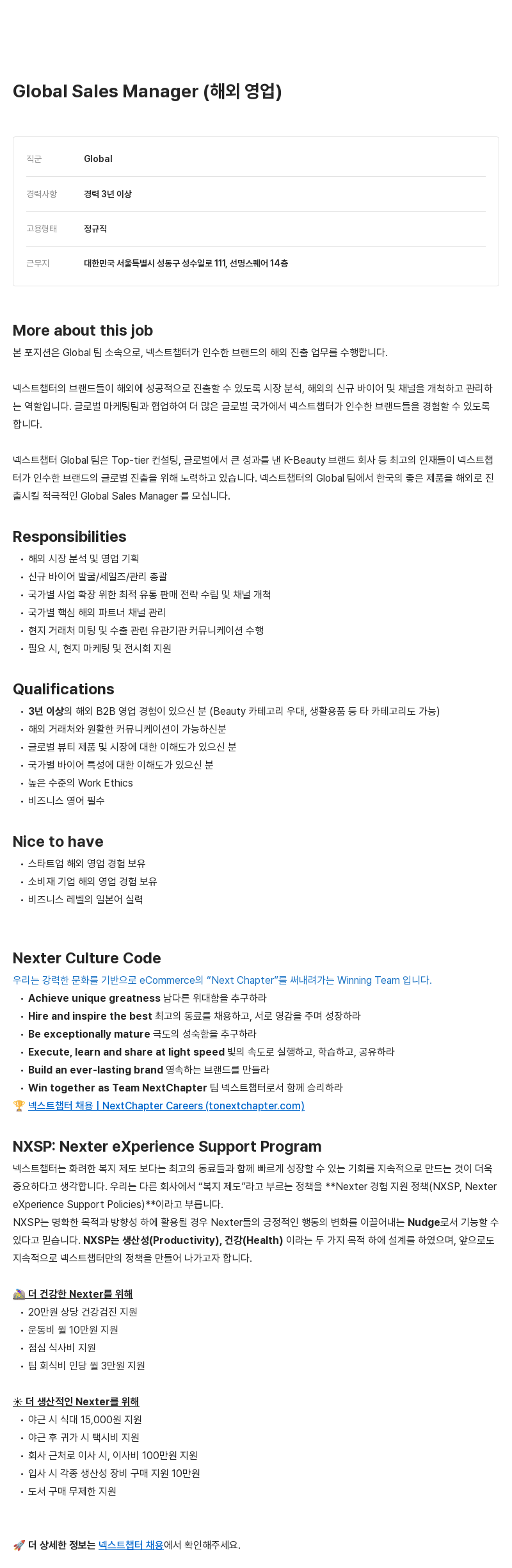 넥스트챕터 Global Sales Manager (해외 영업) 채용공고