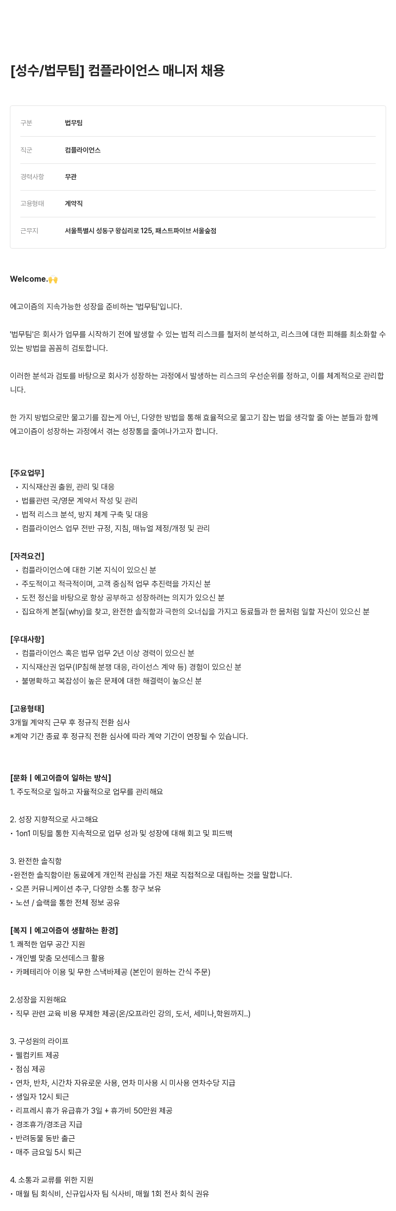 에고이즘 [성수 / 법무 팀] 컴플라이언스 매니저 채용 채용공고