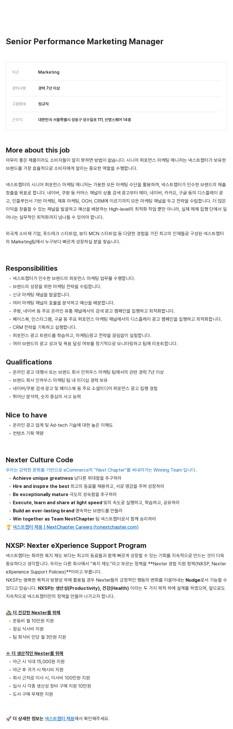 넥스트챕터 Senior Performance Marketing Manager 채용 채용공고
