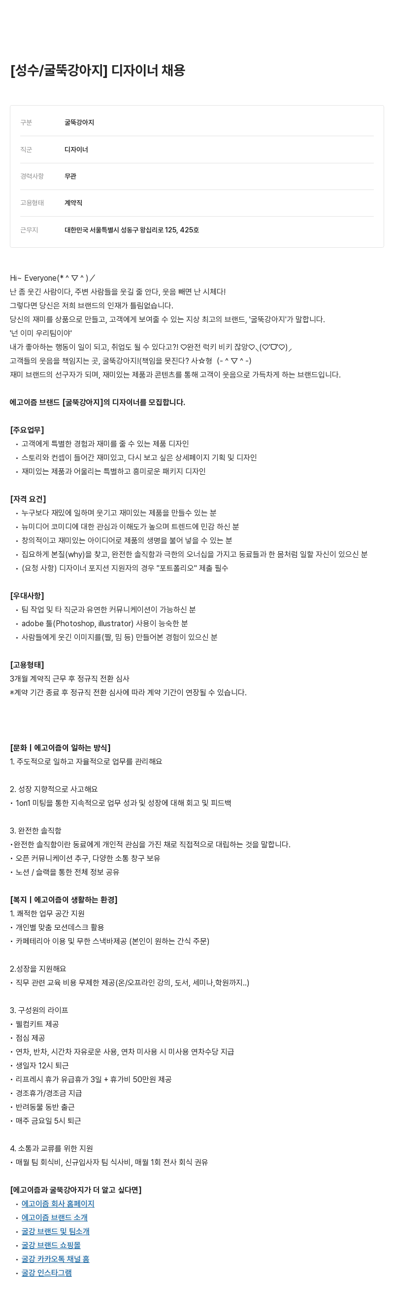 에고이즘 [성수 / 굴뚝 강아지] 디자이너 채용 채용공고