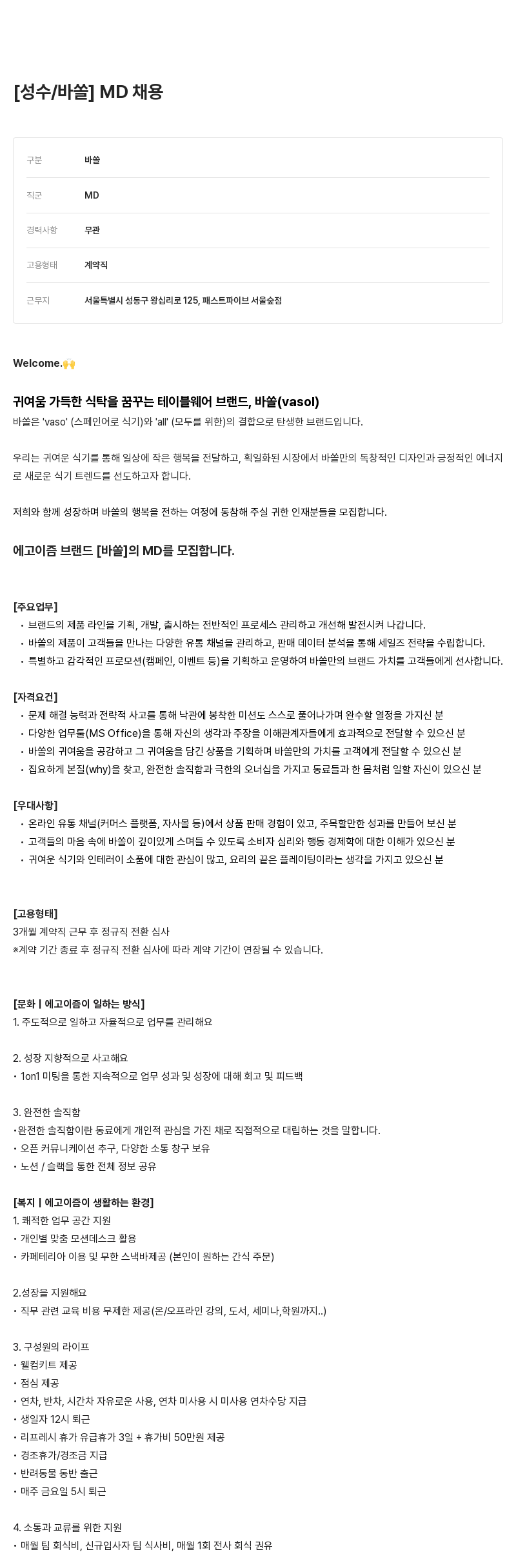에고이즘 바쏠 MD 채용 채용공고