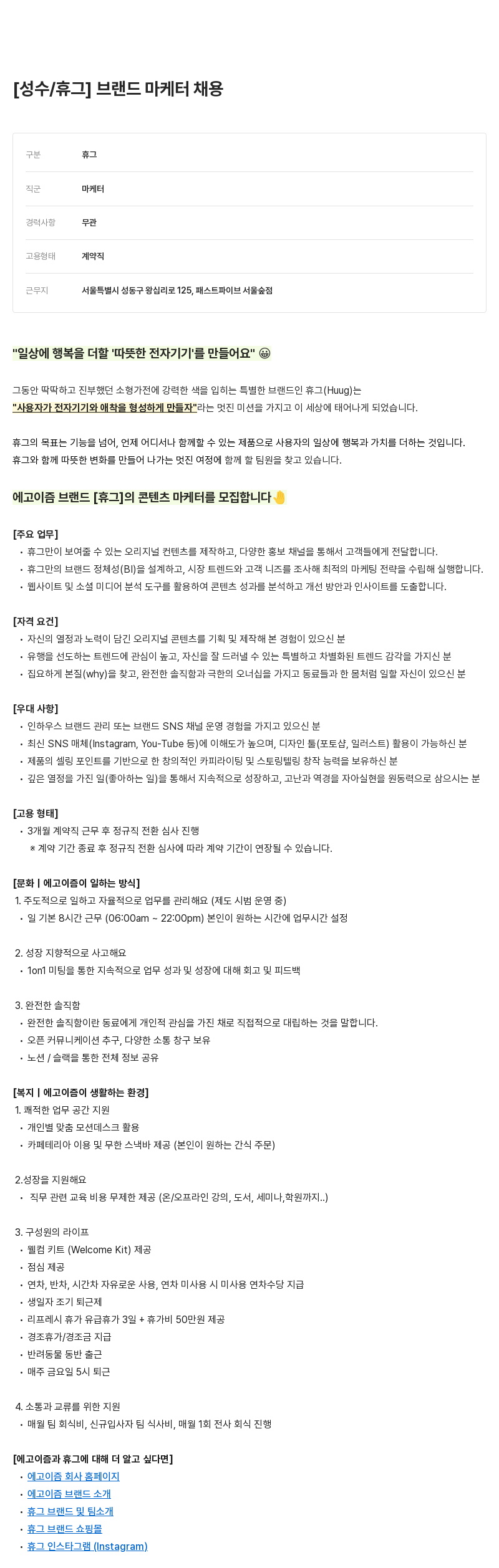 에고이즘 [성수 / 휴그] 브랜드 마케터 채용 채용공고