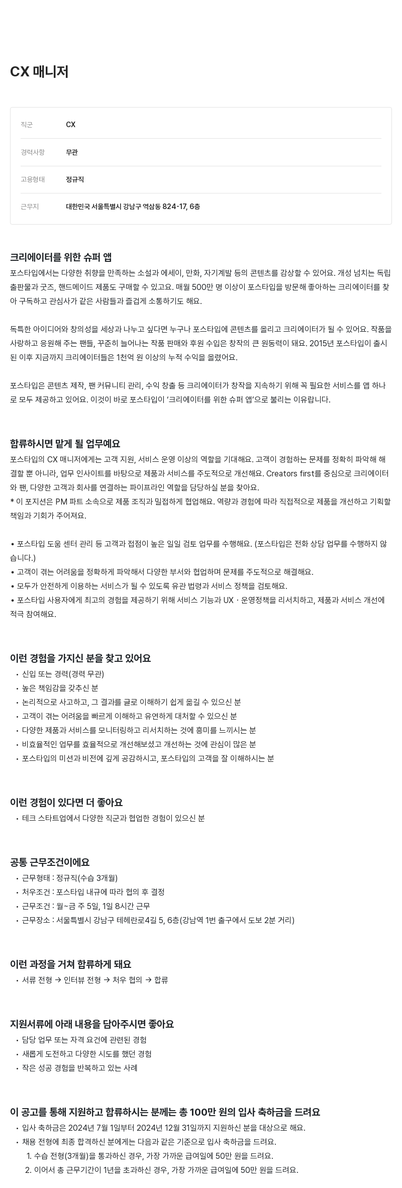 포스타입 CX 매니저 채용 채용공고