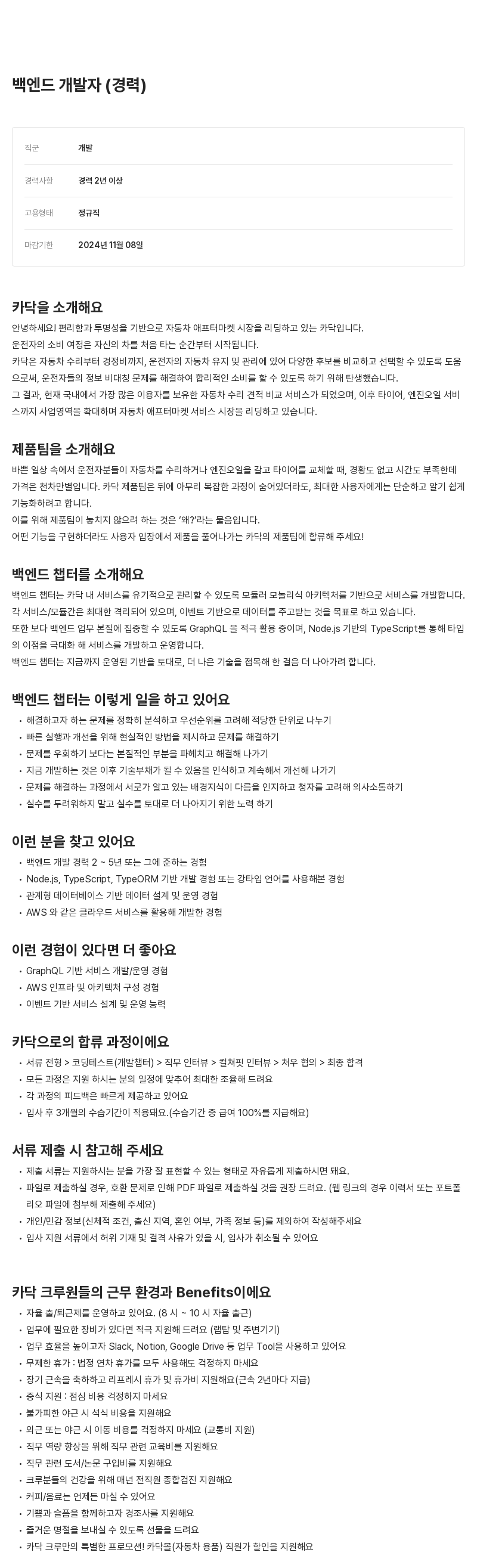 카닥 백엔드 개발자 (경력) 채용공고