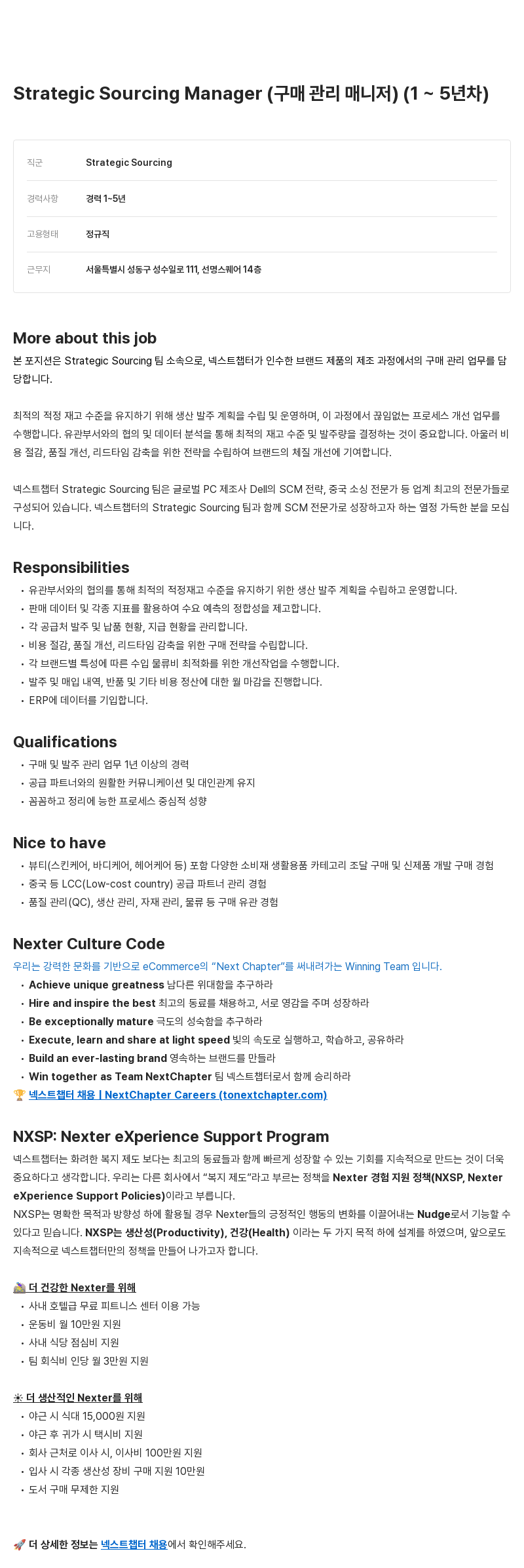 넥스트챕터 Strategic Sourcing Manager (구매 관리 매니저) 채용 (1~5년차) 채용공고
