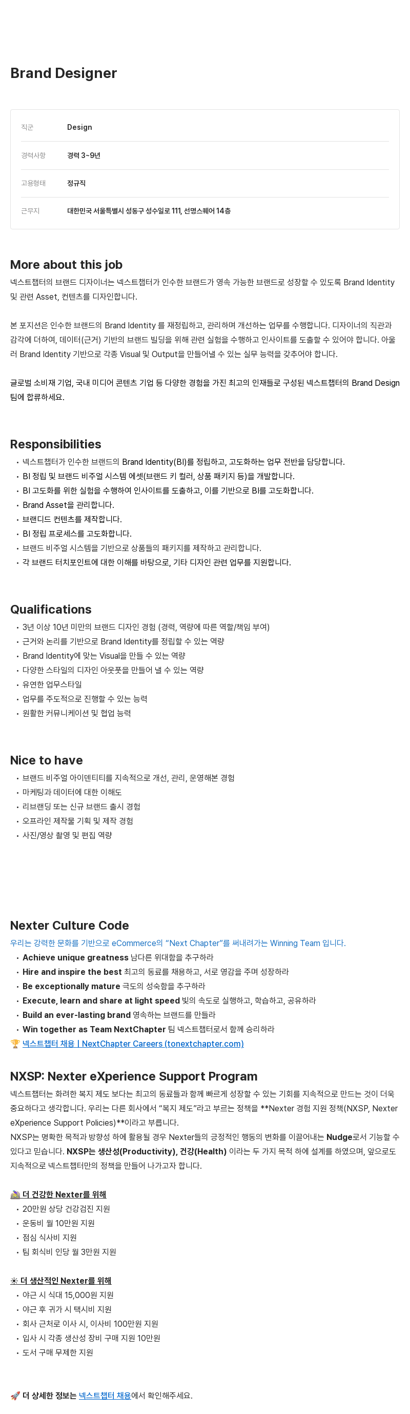 넥스트챕터 Brand Designer 채용 채용공고