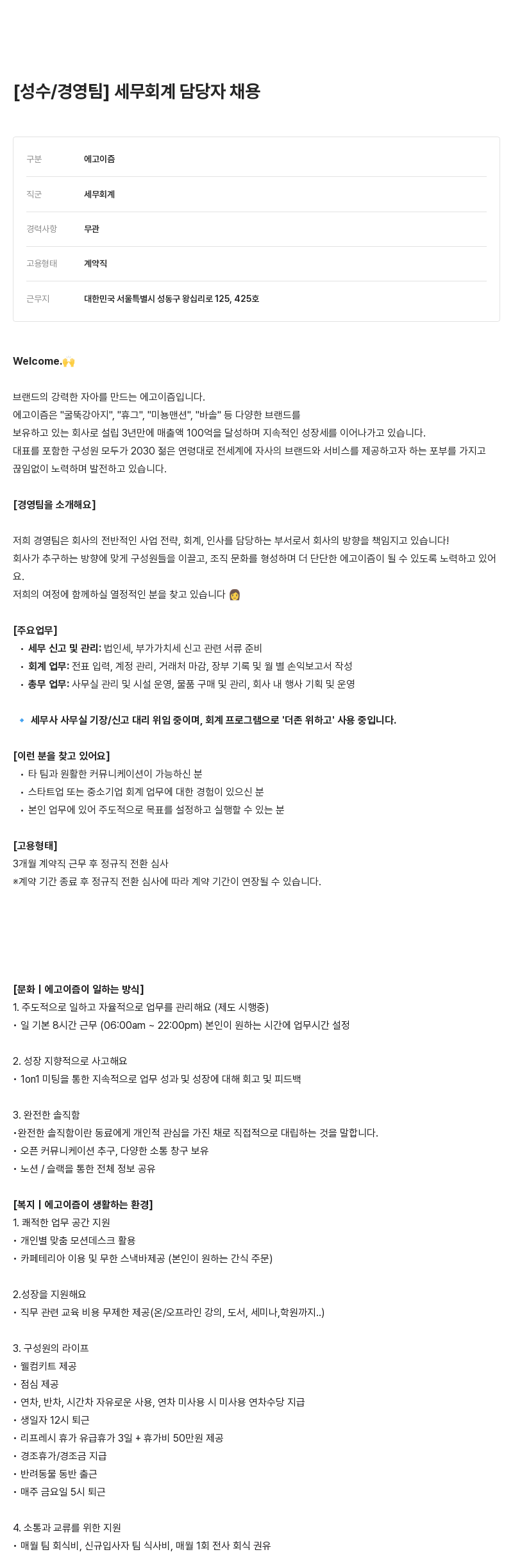 에고이즘 성수 / 경영 팀 세무 회계 담당자 채용 채용공고