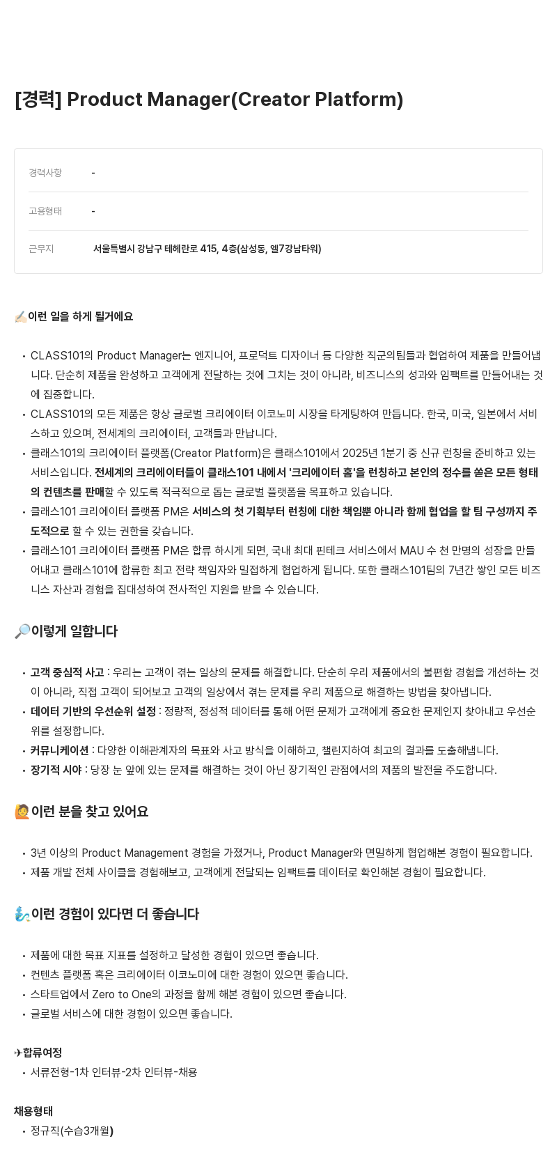 클래스101 Product Manager (Creator Platform) 채용공고