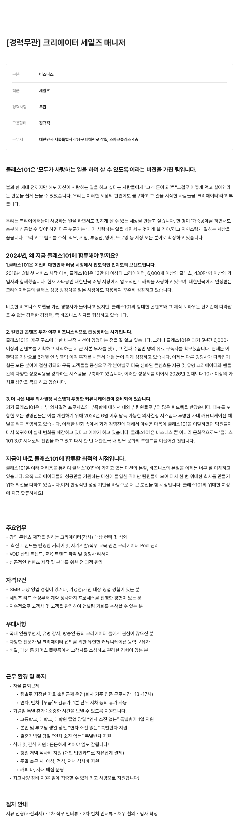 클래스101 [경력 무관] 크리에이터 세일즈 매니저 채용공고